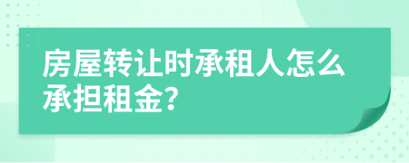 房屋轉(zhuǎn)讓時承租人怎么承擔(dān)租金？