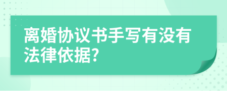 離婚協(xié)議書手寫有沒有法律依據(jù)?