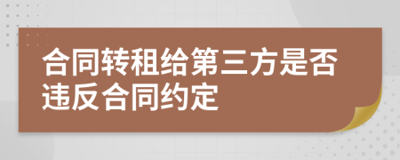 合同轉租給第三方是否違反合同約定