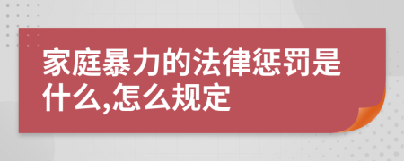 家庭暴力的法律懲罰是什么,怎么規(guī)定