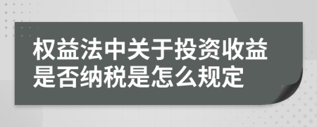 權(quán)益法中關(guān)于投資收益是否納稅是怎么規(guī)定