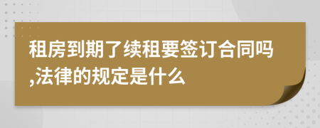 租房到期了續(xù)租要簽訂合同嗎,法律的規(guī)定是什么