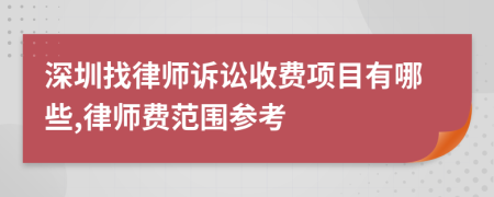 深圳找律師訴訟收費(fèi)項(xiàng)目有哪些,律師費(fèi)范圍參考