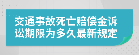 交通事故死亡賠償金訴訟期限為多久最新規(guī)定