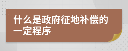 什么是政府征地補(bǔ)償?shù)囊欢ǔ绦?>
                </a>
            </div>
            <div   id=