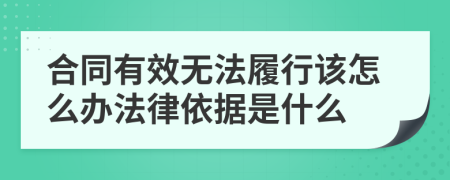 合同有效無法履行該怎么辦法律依據(jù)是什么