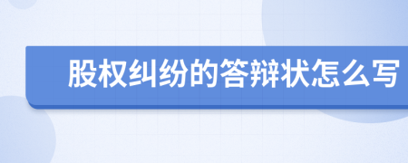 股權糾紛的答辯狀怎么寫