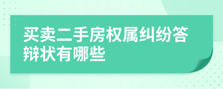 買賣二手房權(quán)屬糾紛答辯狀有哪些