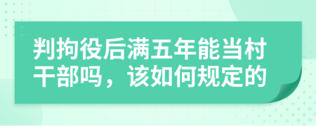 判拘役后滿五年能當(dāng)村干部嗎，該如何規(guī)定的