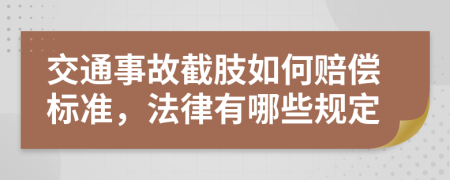 交通事故截肢如何賠償標(biāo)準(zhǔn)，法律有哪些規(guī)定