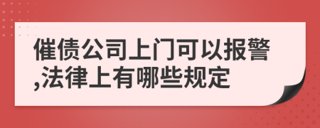 催債公司上門可以報警,法律上有哪些規(guī)定