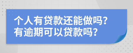 個人有貸款還能做嗎？有逾期可以貸款嗎？