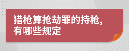 獵槍算搶劫罪的持槍,有哪些規(guī)定