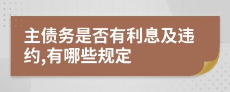 主債務(wù)是否有利息及違約,有哪些規(guī)定
