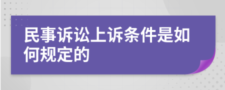 民事訴訟上訴條件是如何規(guī)定的