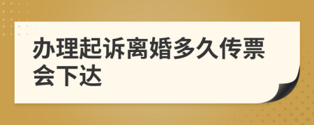 辦理起訴離婚多久傳票會(huì)下達(dá)