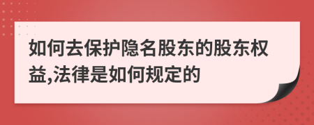 如何去保護(hù)隱名股東的股東權(quán)益,法律是如何規(guī)定的