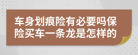 車(chē)身劃痕險(xiǎn)有必要嗎保險(xiǎn)買(mǎi)車(chē)一條龍是怎樣的