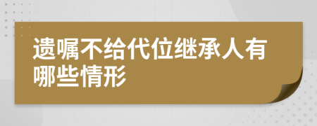 遺囑不給代位繼承人有哪些情形
