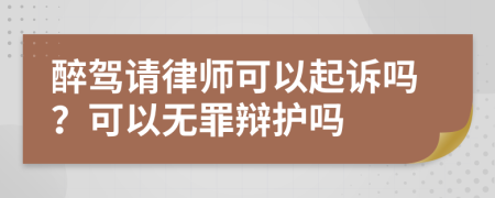 醉駕請律師可以起訴嗎？可以無罪辯護(hù)嗎