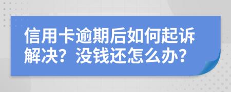 信用卡逾期后如何起訴解決？沒錢還怎么辦？
