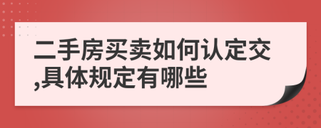 二手房買賣如何認(rèn)定交,具體規(guī)定有哪些