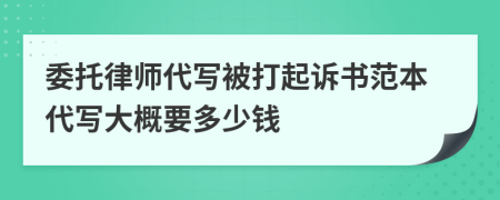 委托律師代寫被打起訴書范本代寫大概要多少錢