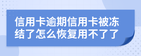 信用卡逾期信用卡被凍結(jié)了怎么恢復(fù)用不了了