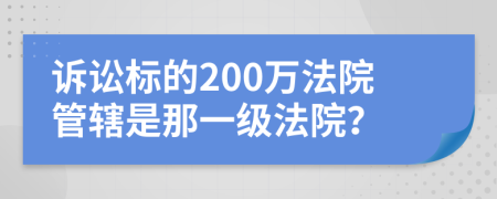 訴訟標的200萬法院管轄是那一級法院？