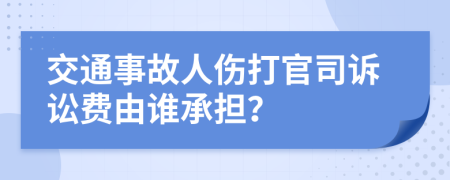 交通事故人傷打官司訴訟費由誰承擔(dān)？