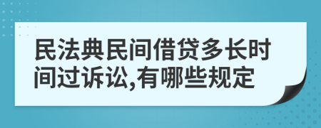 民法典民間借貸多長(zhǎng)時(shí)間過(guò)訴訟,有哪些規(guī)定