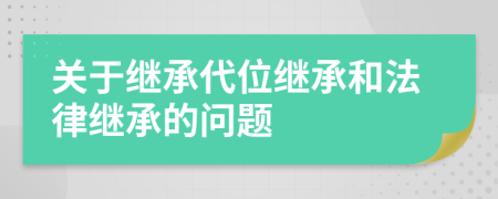 關(guān)于繼承代位繼承和法律繼承的問題
