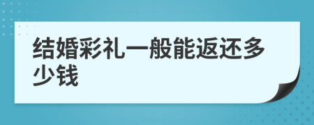 結(jié)婚彩禮一般能返還多少錢