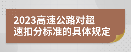 2023高速公路對超速扣分標準的具體規(guī)定