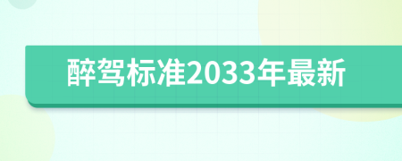 醉駕標(biāo)準(zhǔn)2033年最新