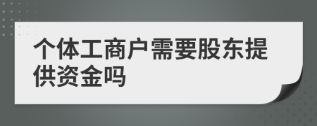 個(gè)體工商戶需要股東提供資金嗎