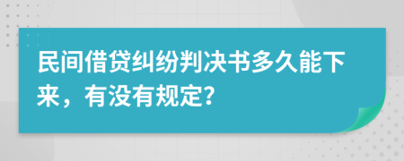 民間借貸糾紛判決書多久能下來，有沒有規(guī)定？