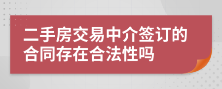 二手房交易中介簽訂的合同存在合法性嗎