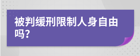 被判緩刑限制人身自由嗎？