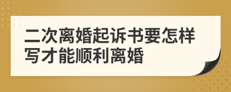 二次離婚起訴書要怎樣寫才能順利離婚