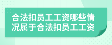 合法扣員工工資哪些情況屬于合法扣員工工資