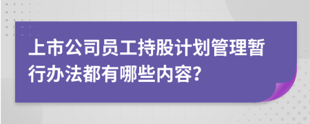 上市公司員工持股計劃管理暫行辦法都有哪些內(nèi)容？