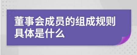 董事會成員的組成規(guī)則具體是什么