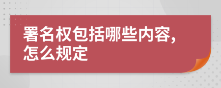 署名權(quán)包括哪些內(nèi)容,怎么規(guī)定