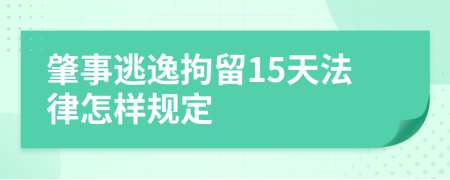 肇事逃逸拘留15天法律怎樣規(guī)定