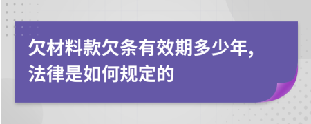 欠材料款欠條有效期多少年,法律是如何規(guī)定的