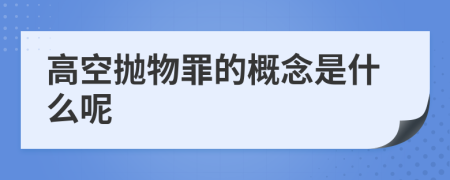 高空拋物罪的概念是什么呢