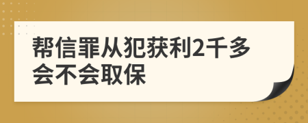 幫信罪從犯獲利2千多會不會取保