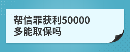 幫信罪獲利50000多能取保嗎