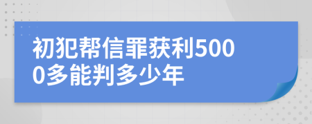 初犯幫信罪獲利5000多能判多少年